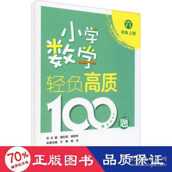 小学数学轻负高质100题六年级（上下册）