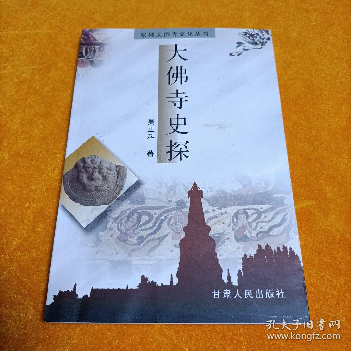 大佛寺史探