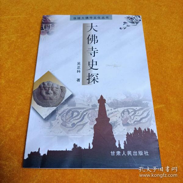 大佛寺史探
