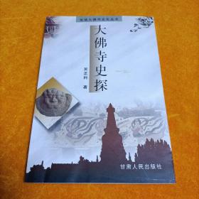 大佛寺史探