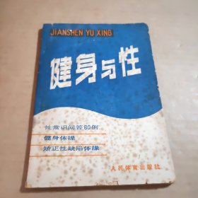 健身与性