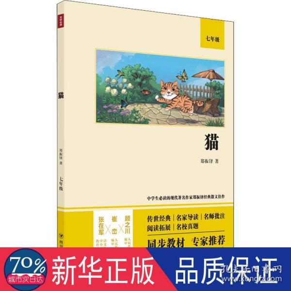 猫（语文教材七年级经典阅读，全本未删减，提高阅读能力和应试得分能力）