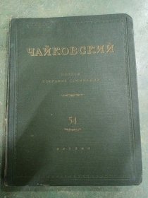 柴科夫斯基，曲谱，俄文原版