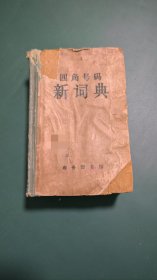 四角号码新词典（1962年）