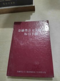 金融类公文主题词标引手册