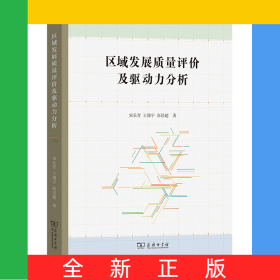 區(qū)域發(fā)展質(zhì)量評價及驅(qū)動力分析