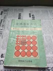 象棋基本杀法/象棋基础知识丛书