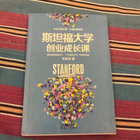 斯坦福大学创业成长课