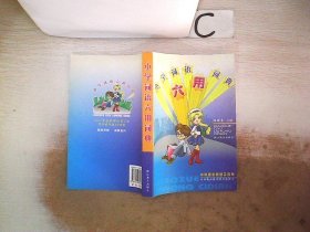 小学语文畅销工具书：小学词语六用词典