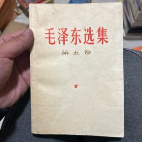 毛泽东选集(第五卷)