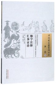 脉学注释汇参证治·中国古医籍整理丛书