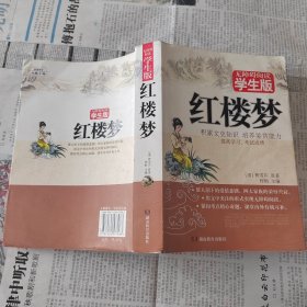 红楼梦（无障碍阅读学生版）