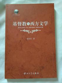 中山大学学术丛书---基督教与西方文学  夏茵英著