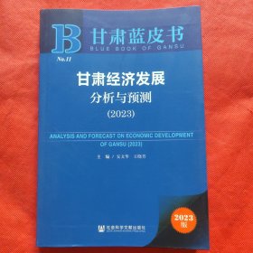 甘肃蓝皮书：甘肃经济发展分析与预测（2023）