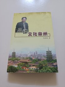 品读文化泉州(作者签赠本)