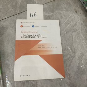 政治经济学（第五版）/面向21世纪课程教材·普通高等教育“十一五”国家级规划教材