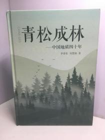 青松成林——中国地质四十年