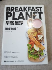 早餐星球 好看好吃又好瘦的健康早餐攻略