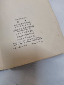 数理化自学丛书三角