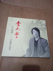 寫生揚(yáng)州-百幅作品集（鑒名本）保真