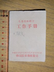 1965年，广东佛山区采购批发站～冬季绿肥种子工作手册