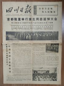 四川日报1975年12月22日 4版全 首都隆重举行康生同志追悼大会 我国港口建设取得新成就 重庆钢厂提前超额完成今年钢产计划 我省煤炭生活胜利完成全年国家计划