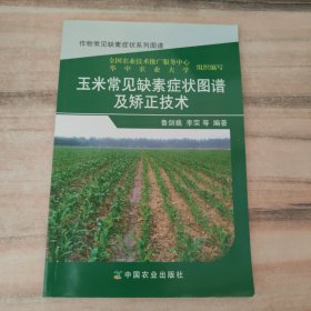 玉米常见缺素症状图谱及矫正技术