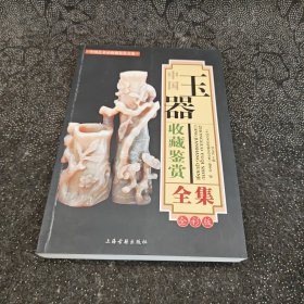 中国玉器收藏鉴赏全集（全彩版）