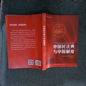 制度必读系列：中国民法典与中国制度