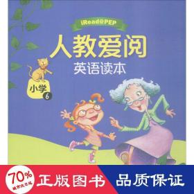 人教爱阅英语读本：小学6