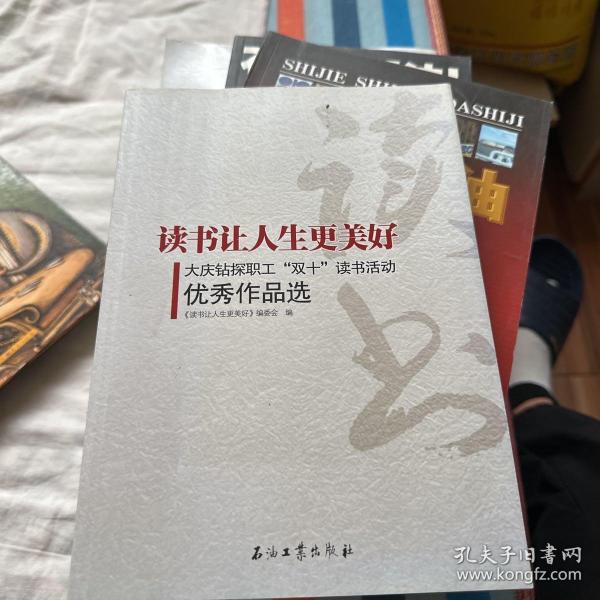 读书让人生更美好--大庆油田钻探工程公司“双十”读书活动优秀作品选