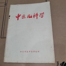 中医儿科学