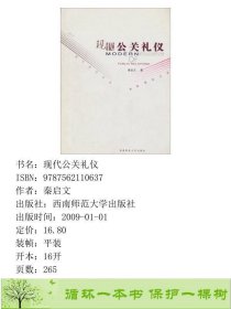 现代公关礼仪第三3版秦启文西南师范大学出9787562110637秦启文西南师范大学出版社9787562110637