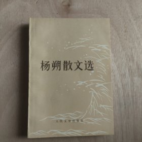 杨朔散文选