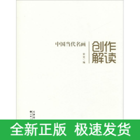 中国当代名画创作解读