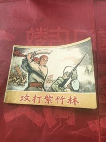 连环画 攻打紫竹林