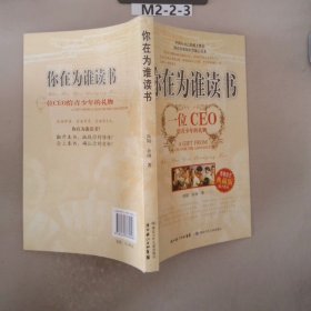 你在为谁读书：一位CEO给青少年的礼物青春励志典藏版成才胜经