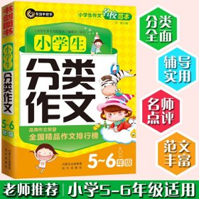 小學生分類作文5-6年級 精選優(yōu)秀獲獎滿分作文 五六年級常見作文素材一應俱全 一線名師精批詳解 讓你快速掌握寫作技巧 小升初必備作文工具書 書劍手把手作文