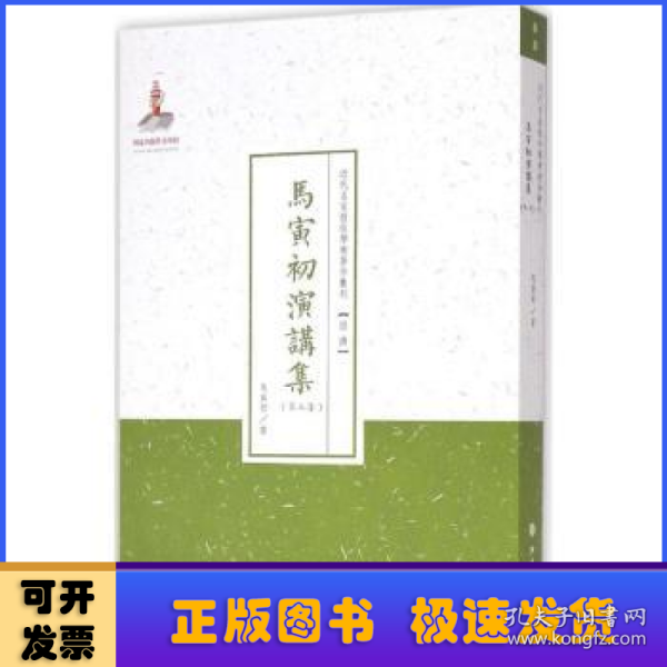 近代名家散佚学术著作丛刊·“经济”：马寅初演讲集（第三集）