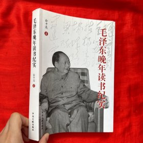 毛泽东晚年读书纪实 【16开】