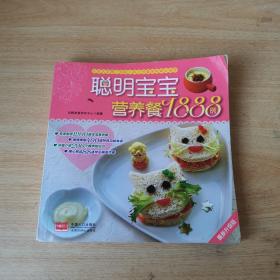 聪明宝宝营养餐1888例