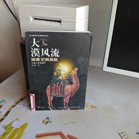大漠風(fēng)流：波斯文明探秘
