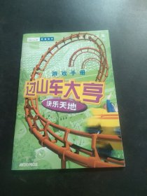 过山车大亨 快乐天地 游戏天地【游戏手册】