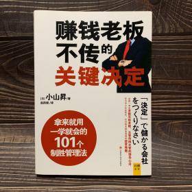 赚钱老板不传的关键决定：公司能不能赚钱，关键看老板如何“下决定”！