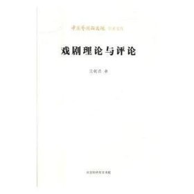 戏剧理论与评论 吴乾浩 9787569914375 北京时代华文书局有限公司