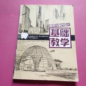 建筑与室内设计基础教学