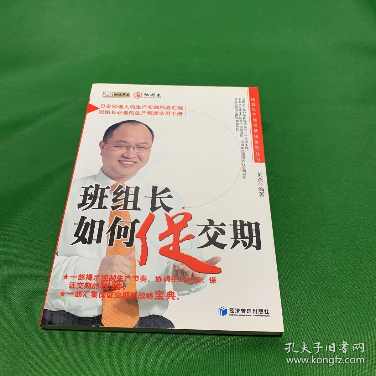 班组长如何促交期【正版现货 内页干净】