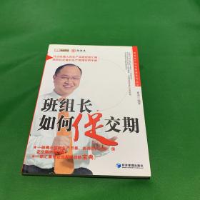 班组长如何促交期【正版现货 内页干净】