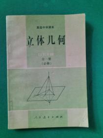 高级中学课本 立体几何 全一册 (必修)