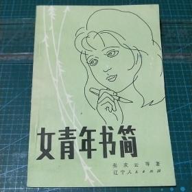 女青年书简，1984年